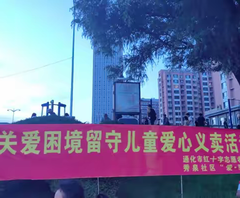 爱心义卖.助学圆梦-通化市红十字志愿者协会联合光明街关工委.秀泉社区爱.驿站开展关爱留守儿童爱心义卖