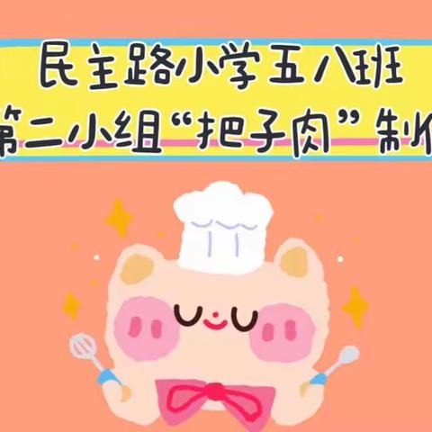 【民主路小学】五八班第二小组“把子肉”制作