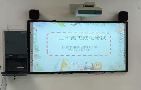 “玩中学、学中思、思中用”---西安市灞桥区豁口小学一、二年级无纸化测评纪实