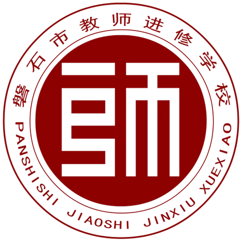 聚焦课标 强师提质——磐石市小学道德与法治学科教学技能培训