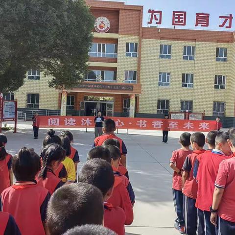 和硕县第三小学“阅读沐初心·书香至未来”动员大会