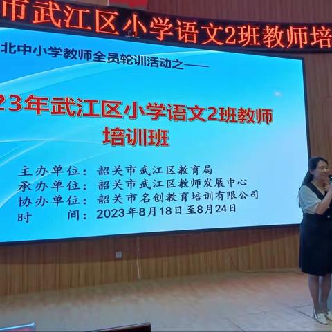 学有所思，行之有向--韶关市武江区小学语文2班教师培训