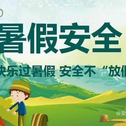 古县渡东方幼儿园暑假放假通知