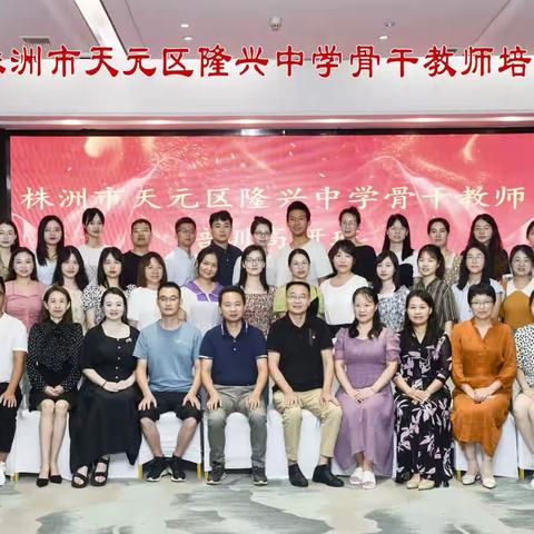 乘新课标之风，奋隆中人之楫——株洲市天元区隆兴中学骨干教师培训高研班（三）