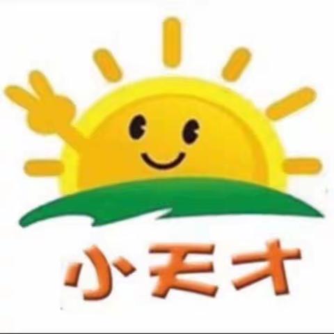 花亭场小天才幼儿园开学通知