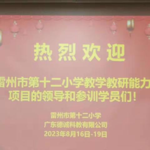 潜心教研促提升，深学细悟共成长 ﻿——雷州市第十二小学教学教研能力提升培训项目