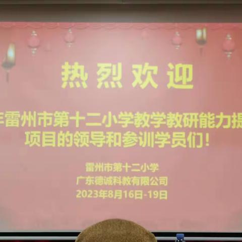 潜心教研促提升，深学细悟共成长 ﻿——雷州市第十二小学教学教研能力提升培训项目