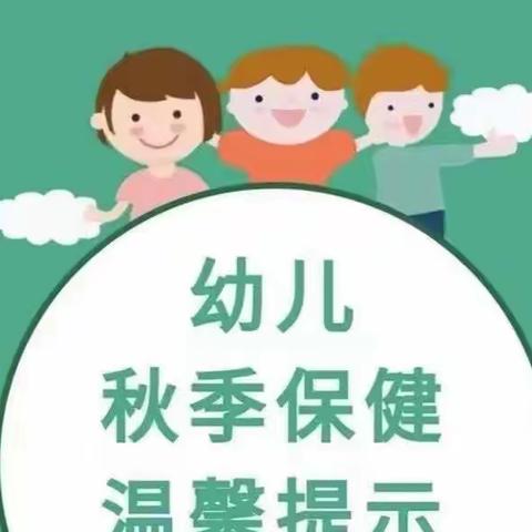 【育儿有责】预防传染病，健康伴我行——幼儿园秋季传染病预防知识