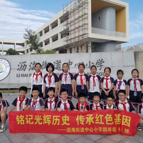 “铭记光辉历史 传承红色基因”，记沥海街道中心小学四（6）班暑假研学活动