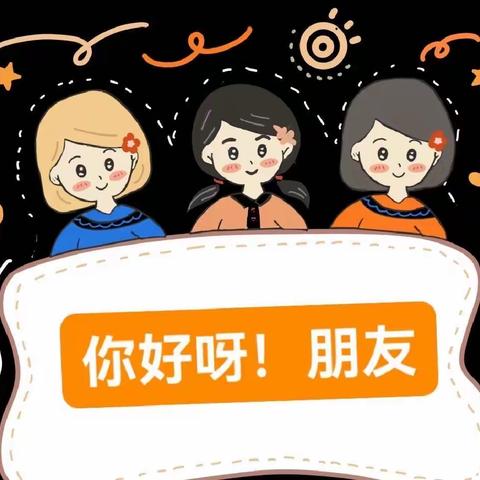 【商幼华松时代幼儿园】苗三班“班本课程”《你好呀！朋友》