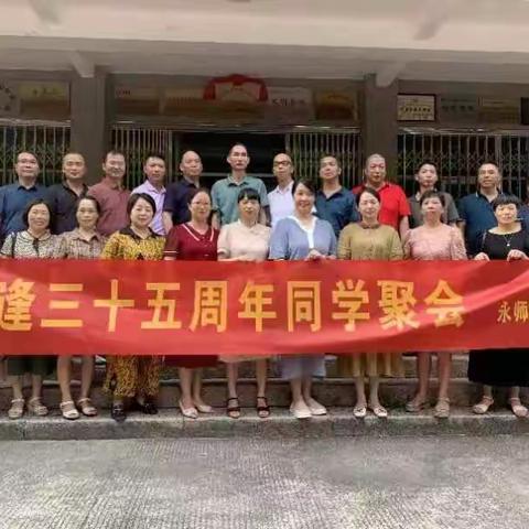 共话温馨往事，追忆同窗友情——永师88级4班相逢35周年同学聚会