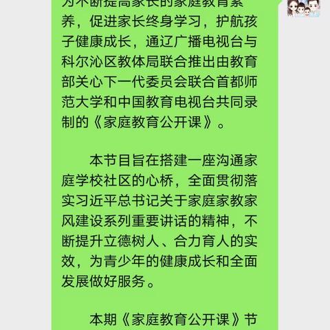 科尔沁蒙古族中学高一二班家长为不断提高家庭教育素养观看学习《家庭教育公开课》（副本）