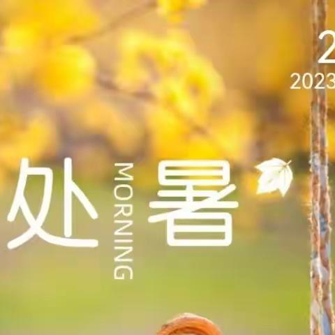 二十四节气——“处暑”