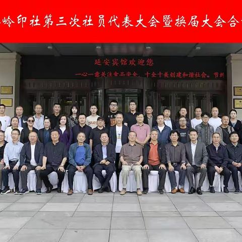 延安嘉岭印社第三次社员代表大会暨换届大会