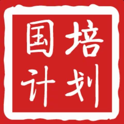 乘国培东风，提教师素养——南乐县小学数学骨干教师能力提升第二组第一阶段培训班工作安排会纪实