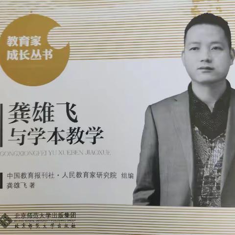 红崖片区《龚雄飞与学本教学》读书汇报活动