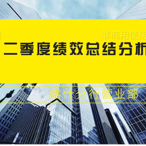 喀什分行营业部召开二季度绩效总结分析会