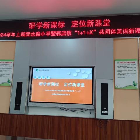 研学新课标    定位新课堂                   ——黄水路小学暨郭店镇“1+1+X”共同体英语新课标培训
