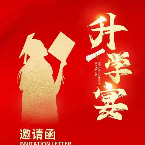升学宴