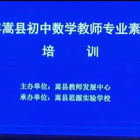 “任重而道远，厚积而薄发”——嵩县2023年全县初中数学教师素养提高培训