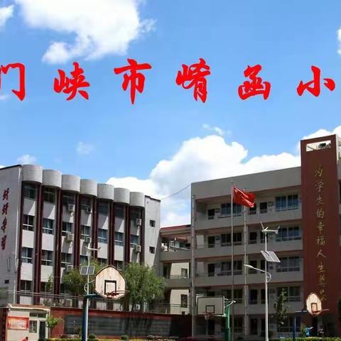 落实常规检查 规范教学管理——三门峡市崤函小学教案展评及检查活动纪实