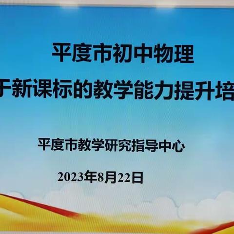 课标培训助课堂，守正创新上台阶——记平度市初中物理暑期培训