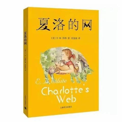快乐读书小组《夏洛的网》线上读书会活动