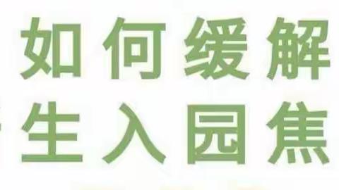 【开学季】了解分离焦虑，帮助宝宝科学入园——惠民北幼儿园