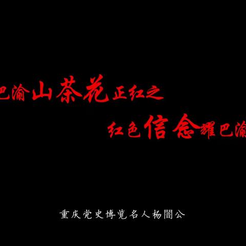 《巴渝山茶花正红》之“红色信念耀巴渝”（重庆党史博览名人杨闇公）—重庆江北农行演绎