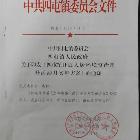 “持之以恒，常抓不懈” 四屯镇开展人居环境整治提升月活动