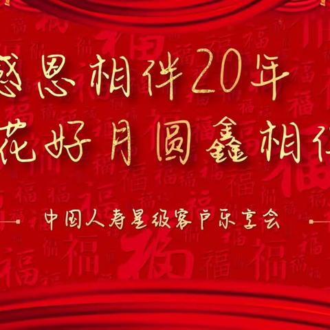 塔城营销一部顺利召开 “感恩相伴20年  花好月圆鑫相伴”中国人寿星级客户乐享会