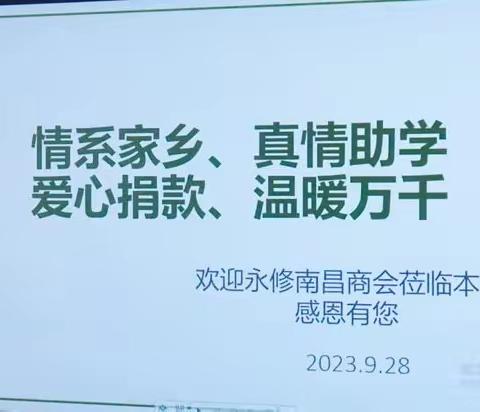 情系家乡，真情助学、爱心捐款，温暖万千——永修南昌商会捐资助学活动