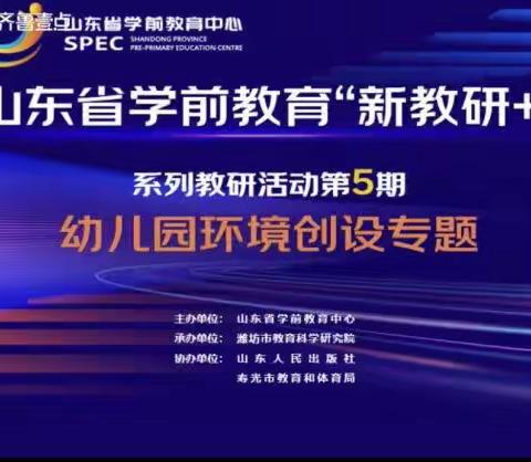 梁山县开发区胡台庙幼儿园参加“新教研+”第五期环境创专题线上教研