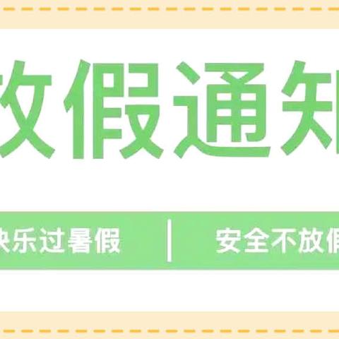 【放假通知】宝拉小象幼儿园2024年暑假放假通知及假期温馨提示