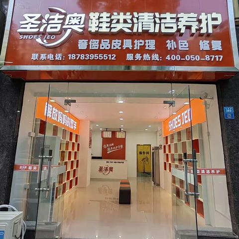 〈圣洁奥鞋类清洁养护〉阆中七里店，8月29号新店开业。转发朋友圈，优惠来袭！