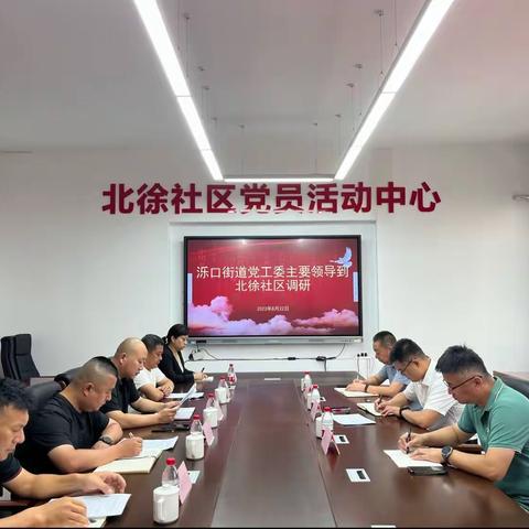 【天桥泺口】泺口街道党工委书记赵继展一行到北徐社区开展工作调研