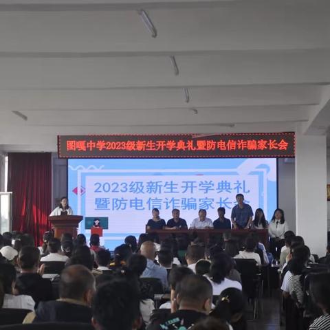 “少年初长成，自在恰如风”——图嘎中学新生开学典礼暨防电信诈骗家长会