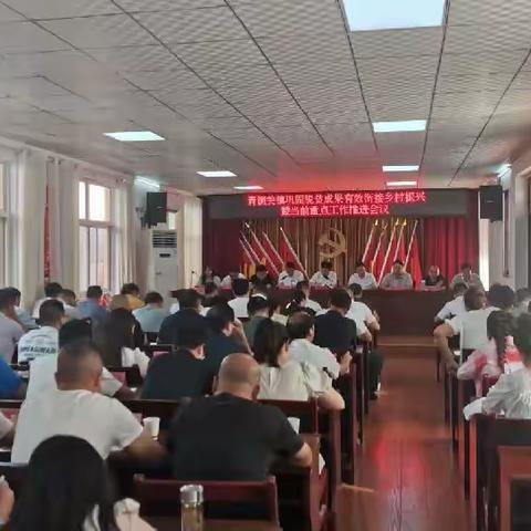 青铜关镇召开全镇巩固脱贫成果同乡村振兴有效衔接暨当前重点工作推进会