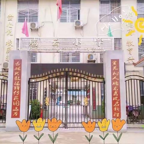 安岳县瑞云小学及附属幼儿园2023秋季学期即将开始啦！！🔥🔥🔥🔥🔥🔥