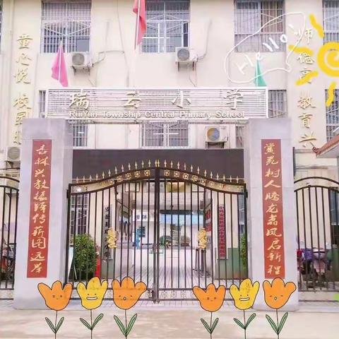 安岳县瑞云小学开学工作亮点。