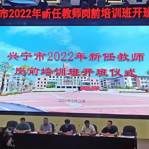 厉兵秣马 行远自迩——兴宁市2022年新任教师岗前培训