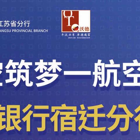 2023·享悠然—宿迁分行成功开展“航空梦旅”科技夏令营活动