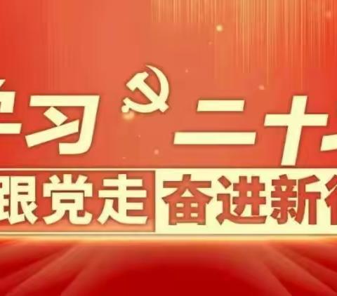 【烽火学校】学习二十大 永远跟党走 奋进新征程 ——烽火学校学习贯彻党的二十大精神活动剪影