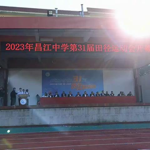 2023年昌江中学第31届校动会