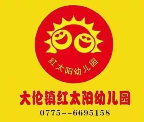 北流市大伦镇红太阳幼儿园2024年春节招生简章（副本）