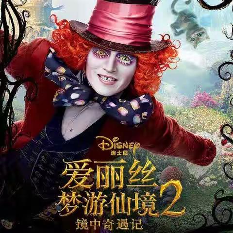 爱丽丝梦游仙境2