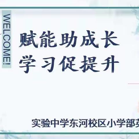 赋能助成长，学习促提升——实验中学东河校区小学部英语组集体教研暨新教师岗前培训