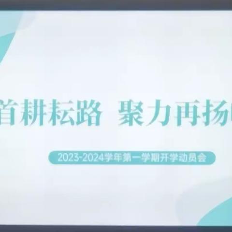 回首耕耘路   聚力再出发——乌兰浩特一中2023级全体教师会