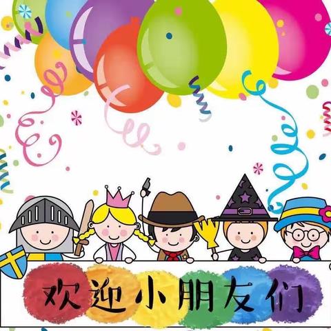 🌸携子之手，静待花开🌸2023年晨之光幼儿园秋季招生开始啦🎊🎊🎊