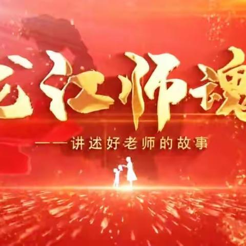 修师德，树师风，铸师魂——化木小学师德学习美篇